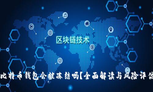 比特币钱包会被冻结吗？全面解读与风险评估
