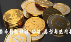比特币钱包详解：功能、