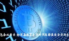 微信钱包和比特币：如何