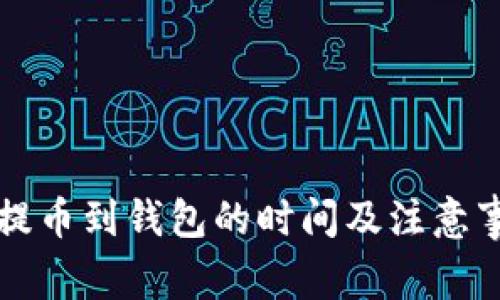 比特币提币到钱包的时间及注意事项详解