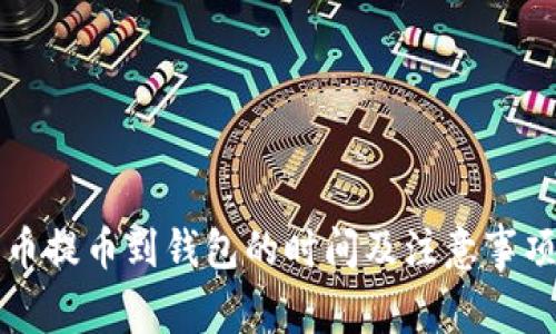 比特币提币到钱包的时间及注意事项详解