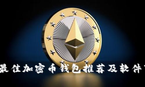 2023年最佳加密币钱包推荐及软件下载指南
