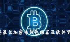 2023年最佳加密币钱包推荐
