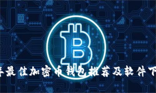 2023年最佳加密币钱包推荐及软件下载指南