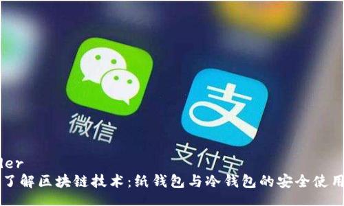header
深入了解区块链技术：纸钱包与冷钱包的安全使用指南
