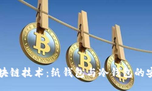 header
深入了解区块链技术：纸钱包与冷钱包的安全使用指南