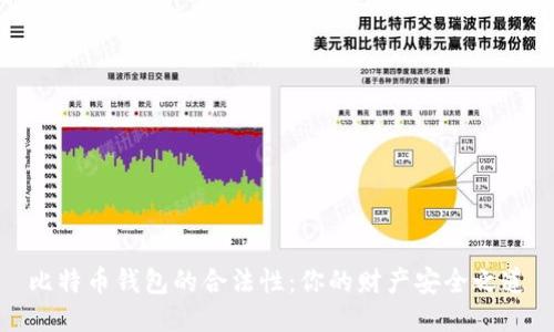比特币钱包的合法性：你的财产安全之道