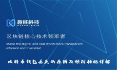比特币钱包丢失的原因及