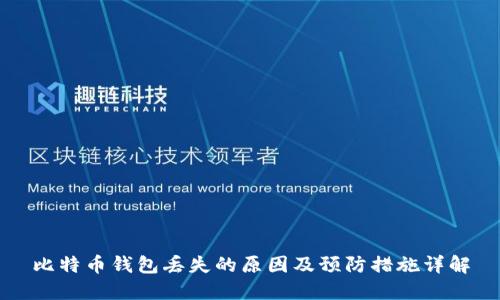 比特币钱包丢失的原因及预防措施详解