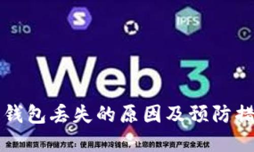 比特币钱包丢失的原因及预防措施详解