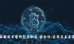 全面解析贝客钱包虚拟币