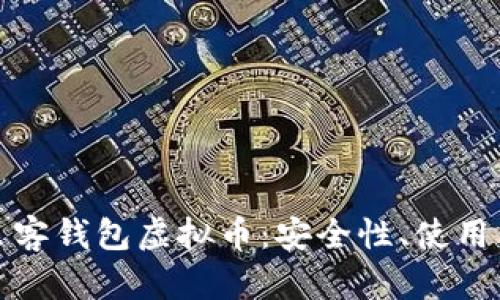 全面解析贝客钱包虚拟币：安全性、使用与未来前景