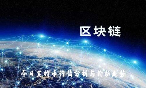 今日莱特币行情分析与价格走势