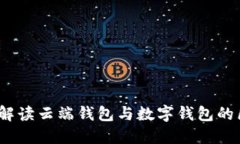 麦子钱包：解读云端钱包