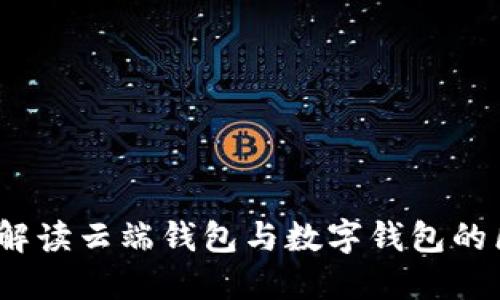 麦子钱包：解读云端钱包与数字钱包的区别与优势