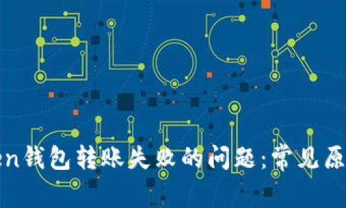 如何解决Token钱包转账失败的问题：常见原因及解决方案