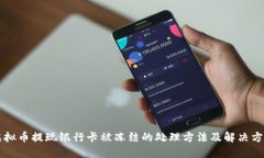 虚拟币提现银行卡被冻结