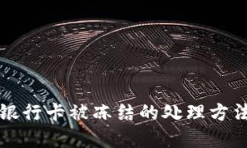 虚拟币提现银行卡被冻结的处理方法及解决方案