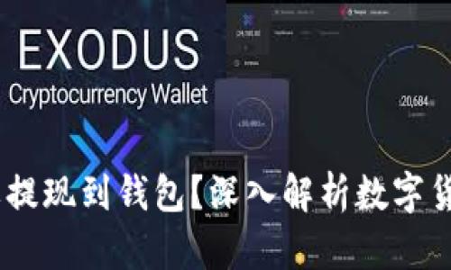 为什么USDT要提现到钱包？深入解析数字货币安全与管理