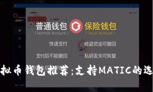 最佳虚拟币钱包推荐：支持MATIC的选项解析