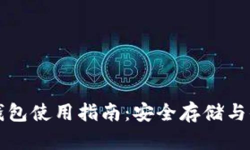 狗狗币钱包使用指南：安全存储与便捷操作