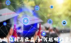 以太坊钱包的福利与收益