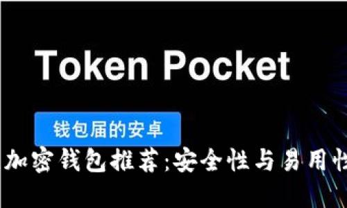 2023年最佳加密钱包推荐：安全性与易用性的完美结合