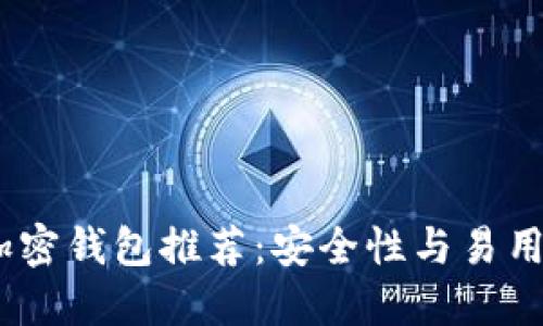 2023年最佳加密钱包推荐：安全性与易用性的完美结合