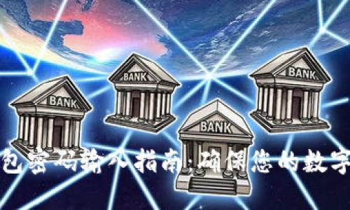 比特币钱包密码输入指南：确保您的数字资产安全