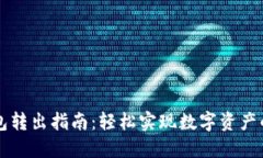 区块链钱包转出指南：轻