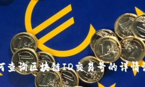 如何查询区块链ID交易号的详情记录
