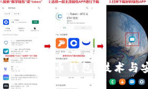 中本聪设计的比特币钱包：技术与安全的探索