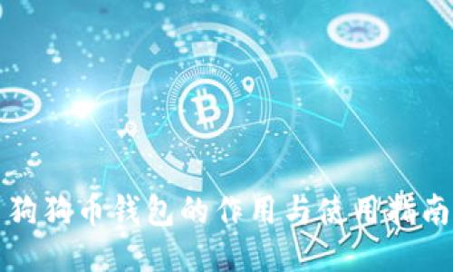 狗狗币钱包的作用与使用指南