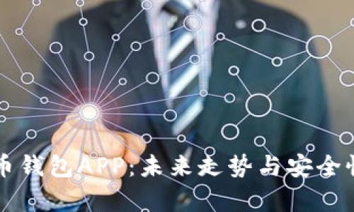 比特币钱包APP：未来走势与安全性分析