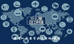 思考一个易于大众且的，