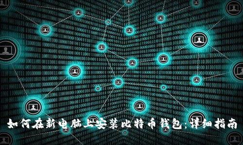 如何在新电脑上安装比特币钱包：详细指南
