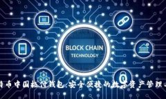 比特币中国极付钱包：安