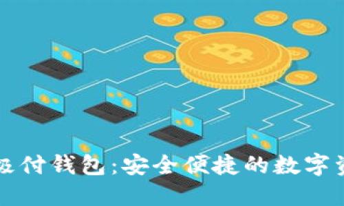 比特币中国极付钱包：安全便捷的数字资产管理工具