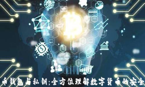 
比特币钱包与私钥：全方位理解数字货币的安全之道
