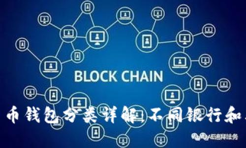数字货币钱包分类详解：不同银行和其用途