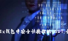 如何在OKEx钱包中安全快捷