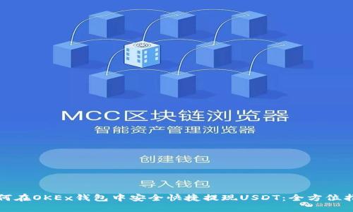 如何在OKEx钱包中安全快捷提现USDT：全方位指南