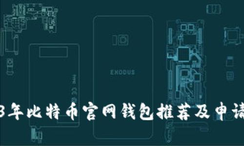 2023年比特币官网钱包推荐及申请指南