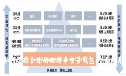 如何选择合适的比特币交易钱包：全面指南