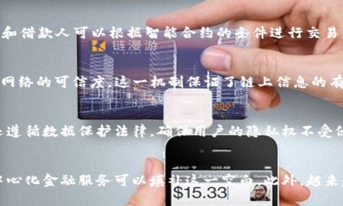 LinkEye并不是一个传统意义上的以太坊钱包，而是一种基于区块链技术的金融解决方案。它利用区块链技术来解决传统金融行业的痛点，尤其是在信用和身份验证方面。LinkEye的目标是通过区块链的去中心化特性，提高金融交易的透明度和安全性。

### 什么是LinkEye？

LinkEye是一个借助区块链技术的去中心化金融平台，旨在通过创新的方法来增强信用体系，尤其针对与贷款和融资相关的行业。该平台希望能够打破传统金融系统中常见的信用审核的局限和不透明性。LinkEye基于以太坊区块链，利用其智能合约功能来实现自动化和去中心化的流程，这样可以减少人为干预，降低手续费，提升效率。

### LinkEye的工作原理

LinkEye利用区块链的分布式账本技术，允许用户在网络中共享和验证信用信息。用户可以通过LinkEye平台上传他们的信用历史和身份信息，这些信息会在区块链上进行加密存储，并由其他用户进行验证。这一过程显著提高了信息的透明度和真实性，相比传统金融机构的信用评估方法，它提供了一种更加公平和高效的信用评估机制。

### LinkEye的主要特点

1. **去中心化**: LinkEye的去中心化特性使得用户不再依赖于单一的中央银行或信用机构进行信用评估。br
2. **智能合约**: 平台利用以太坊的智能合约，自动化了很多金融交易的流程，降低了交易成本和时间。br
3. **隐私保护**: 用户的身份信息和信用历史在区块链上进行加密存储，确保只有经过授权的用户才能访问这些信息，从而保护用户的隐私。br
4. **全球可 access**: 由于LinkEye基于区块链技术，任何有互联网连接的人都可以使用这一平台，打破了地域限制，让更多的人能够参与到金融活动中。br

### LinkEye的应用场景

LinkEye的应用场景非常广泛，尤其在金融科技领域。它可以用于各种类型的贷款和融资服务，甚至包括小额贷款和众筹。通过LinkEye，贷款人和借款人能够更加放心地进行交易，因为所有的信用信息都经过了验证，透明度更高。此外，这种模式还可以用于其他需要信用评估的场景，如租房、签约等。

### LinkEye的未来发展

LinkEye作为一个创新的金融科技平台，其未来发展前景广阔。随着区块链技术的逐步普及和成熟，越来越多的用户和金融机构会意识到去中心化的优势。同时，LinkEye还可以通过不断改进技术和用户体验，吸引更多的用户加入其生态系统，进一步推动其在全球金融市场中的影响力。

### 相关问题

下面是关于LinkEye的一些相关问题：

1. LinkEye的安全性如何？
LinkEye利用区块链技术的加密特性，确保用户数据的安全性。由于所有信息都存储在分布式账本上，没有单一的攻击点，因此比传统中心化系统更难被黑客攻击。同时，系统也采用多重身份验证等措施，进一步增强了安全性。

2. LinkEye与传统金融机构相比有何优势？
与传统金融机构相比，LinkEye提供更高的透明度、更低的交易成本以及更便捷的服务。传统机构在信用评估上往往缺乏透明度，而LinkEye通过区块链技术实现去中心化信用评估，用户能更直观地了解自身信用信息。此外，LinkEye的交易时间也大幅缩短，极大提升了效率。

3. LinkEye的合规性如何？
LinkEye作为一个全球性的金融平台，需要遵循各国关于金融和数据保护的法律法规。平台在设计之初便考虑到合规性问题，力求在技术上满足各国的监管要求。此外，LinkEye还积极与各国金融监管机构沟通，寻找合规合作的机会。

4. 如何使用LinkEye进行贷款？
用户在LinkEye平台注册后，可以上传个人信用信息和相关文档。这些信息将被加密并存储在区块链上，供贷款人进行审核。在审核通过后，贷款人和借款人可以根据智能合约的条件进行交易，资金将自动转入借款人账户。

5. LinkEye如何验证用户的身份信息？
LinkEye通过多个步骤验证用户身份，包括上传身份证明文件、进行视频面试等。此外，用户之间也可以互相验证，通过这种“信用互助”的方式增强网络的可信度。这一机制保证了链上信息的有效性和可靠性。

6. LinkEye如何处理用户隐私？
LinkEye采用了先进的加密技术来保护用户隐私。所有的用户信息在上传之前就已经进行加密，只有经过授权的第三方才能访问。同时，LinkEye还遵循数据保护法律，确保用户的隐私权不受侵犯。

7. LinkEye的市场前景如何？
随着金融科技和区块链技术的快速发展，LinkEye在市场上有着广阔的前景。尤其是在发展中国家，传统金融服务的普及率较低，而LinkEye的去中心化金融服务可以填补这一空白。此外，越来越多的金融机构也开始认可区块链技术，这为LinkEye的未来带来了更多的发展机会。