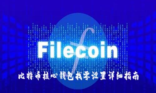 比特币核心钱包找零设置详细指南