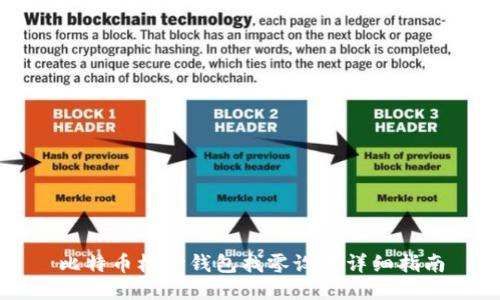 比特币核心钱包找零设置详细指南