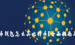 没有比特币钱包怎么买比