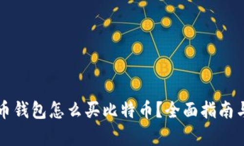 没有比特币钱包怎么买比特币？全面指南与解决方案