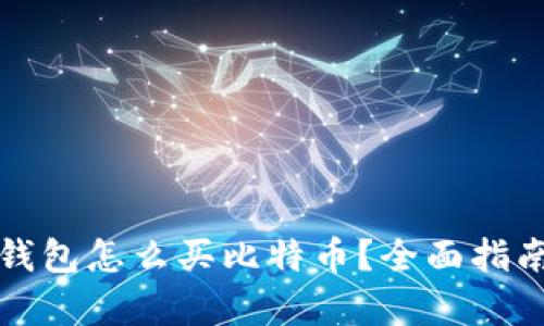 没有比特币钱包怎么买比特币？全面指南与解决方案